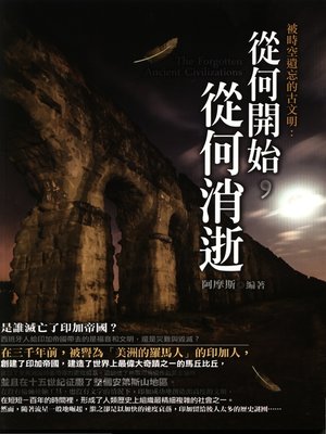cover image of 被時空遺忘的古文明